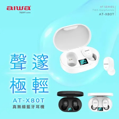 AIWA 愛華★ 輕巧真無線藍牙耳機 AT-X80T